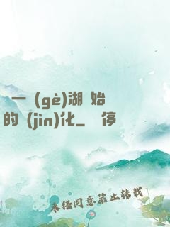 從一個(gè)湖開始的進(jìn)化