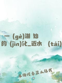 從一個(gè)湖開始的進(jìn)化