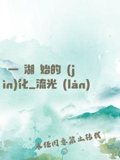 從一個湖開始的進(jìn)化