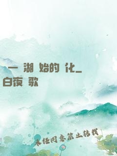 從一個湖開始的進化