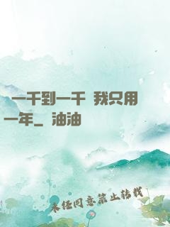 從一千到一千億我只用一年