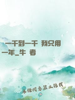 從一千到一千億我只用一年