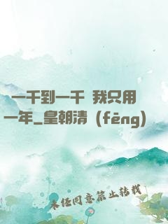 從一千到一千億我只用一年