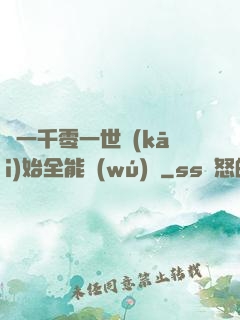 從一千零一世開(kāi)始全能無(wú)敵
