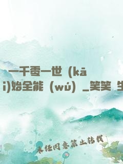 從一千零一世開(kāi)始全能無(wú)敵