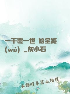 從一千零一世開始全能無(wú)敵
