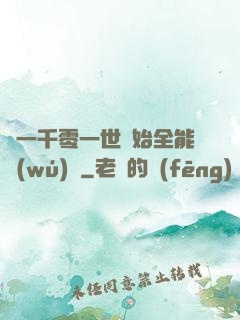 從一千零一世開始全能無(wú)敵
