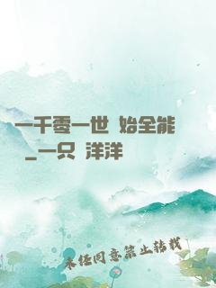 從一千零一世開始全能無敵