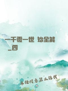 從一千零一世開始全能無敵