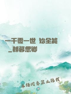 從一千零一世開始全能無敵