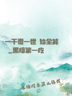 從一千零一世開始全能無敵