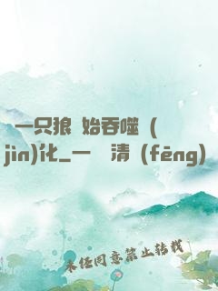 從一只狼開始吞噬進(jìn)化
