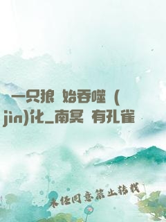從一只狼開始吞噬進(jìn)化