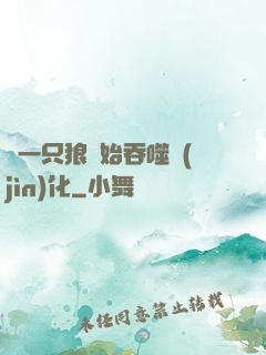 從一只狼開始吞噬進(jìn)化