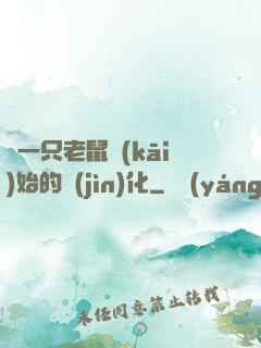 從一只老鼠開(kāi)始的進(jìn)化