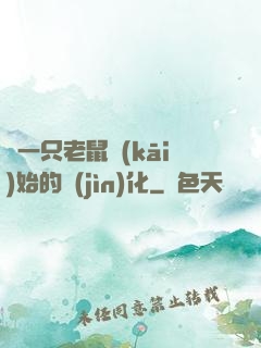 從一只老鼠開(kāi)始的進(jìn)化