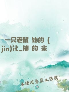 從一只老鼠開始的進(jìn)化