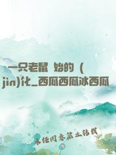 從一只老鼠開始的進(jìn)化
