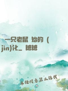 從一只老鼠開始的進(jìn)化