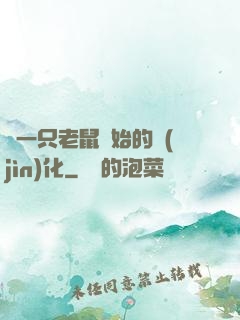 從一只老鼠開始的進(jìn)化
