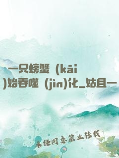 從一只螃蟹開(kāi)始吞噬進(jìn)化