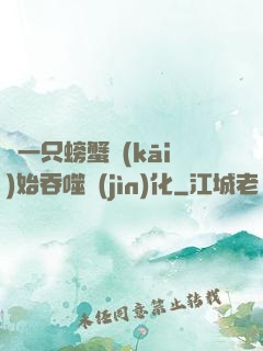 從一只螃蟹開(kāi)始吞噬進(jìn)化