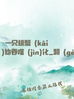 從一只螃蟹開(kāi)始吞噬進(jìn)化