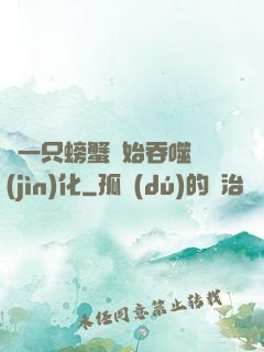 從一只螃蟹開始吞噬進(jìn)化