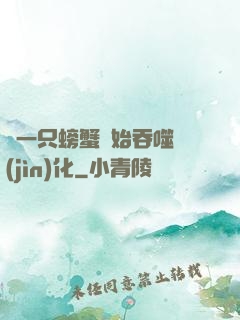 從一只螃蟹開始吞噬進(jìn)化