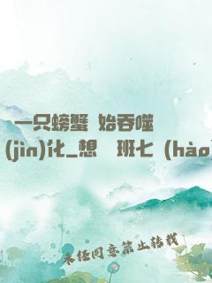 從一只螃蟹開始吞噬進(jìn)化