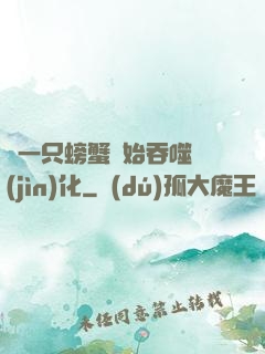 從一只螃蟹開始吞噬進(jìn)化