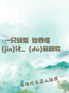 從一只螃蟹開始吞噬進(jìn)化