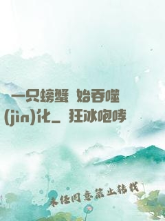 從一只螃蟹開始吞噬進(jìn)化