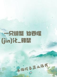從一只螃蟹開始吞噬進(jìn)化