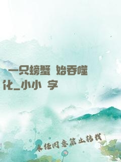 從一只螃蟹開始吞噬進化