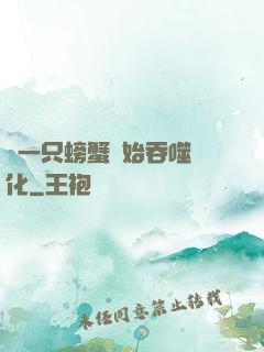 從一只螃蟹開始吞噬進化