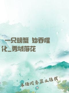 從一只螃蟹開始吞噬進化