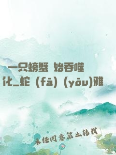 從一只螃蟹開始吞噬進化