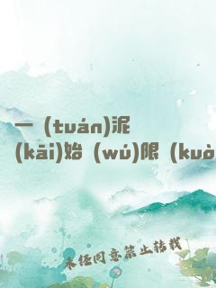 從一團(tuán)泥開(kāi)始無(wú)限擴(kuò)張