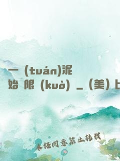 從一團(tuán)泥開始無限擴(kuò)張
