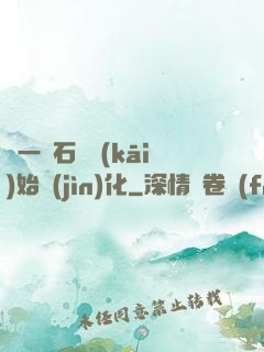 從一塊石頭開(kāi)始進(jìn)化