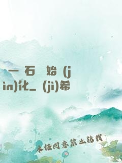 從一塊石頭開始進(jìn)化