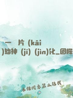 從一塊鐵片開(kāi)始神級(jí)進(jìn)化