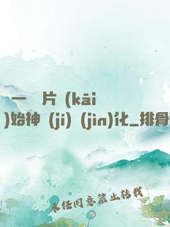 從一塊鐵片開(kāi)始神級(jí)進(jìn)化