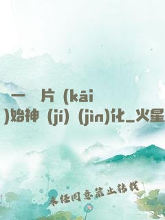 從一塊鐵片開(kāi)始神級(jí)進(jìn)化