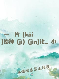 從一塊鐵片開(kāi)始神級(jí)進(jìn)化