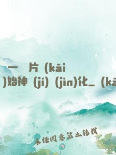 從一塊鐵片開(kāi)始神級(jí)進(jìn)化