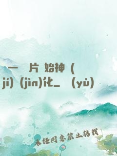 從一塊鐵片開始神級(jí)進(jìn)化