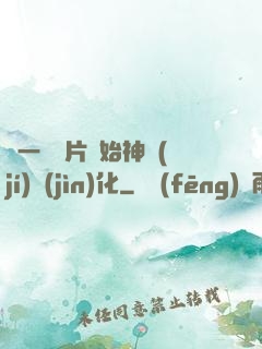 從一塊鐵片開始神級(jí)進(jìn)化