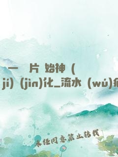 從一塊鐵片開始神級(jí)進(jìn)化